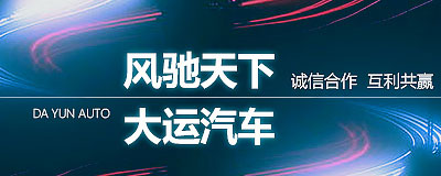 大運(yùn)汽車(chē)專(zhuān)題